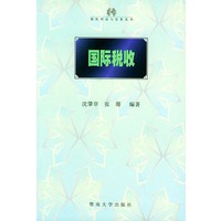 国际税收——税收理论与实务丛书