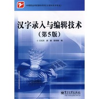 汉字录入与编辑技术(第5版)