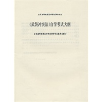 《武装冲突法》自学考试大纲