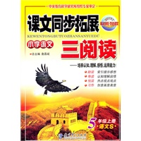 5年级上册：（语文S）小学语文课文同步拓展三阅读/2011.6印刷