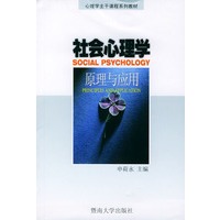 社会心理学：原理与应用