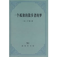 一个孤独的散步者的梦