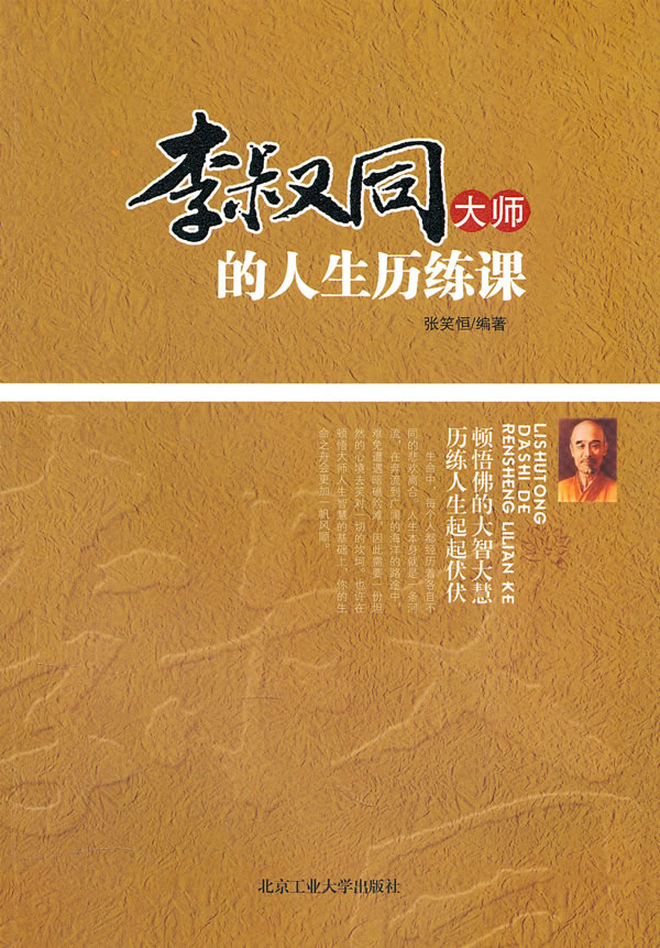 李叔同大师的人生历练课