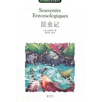 昆虫记 （MK珍藏版）