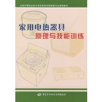 家用电热器具原理与技能训练——全国中等职业技术学校家用电器维修专业通用教材