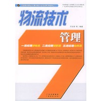 物流技术管理——全国物流职业经理资格认证培训系列教材之二