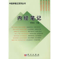 内经笔记