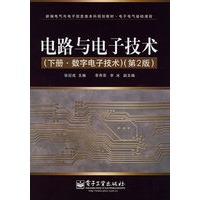 电路与电子技术（下册·数字电子技术）（第2版）