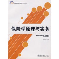 21世纪全国高职高专金融专业规划教材—保险学原理与实务