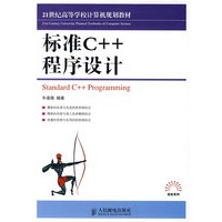 标准C++程序设计
