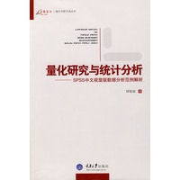 量化研究与统计分析(万卷方法——统计分析方法丛书)