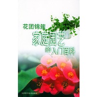 花团锦簇：家庭园艺的入门百科——园艺百科