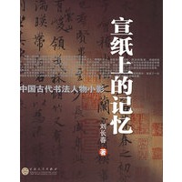宣纸上的记忆：中国古代书法人物小影