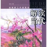 解读当代——油画家工作室报告