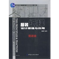服装纸样设计原理与应用．男装编(附盘)