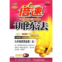 倍速训练法：九年级思想品德（全）（人教版）