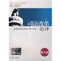司法改革论评（第九辑）