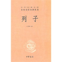 列子(精)--中华经典名著全本全注全译丛书(第三辑)