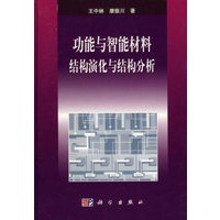 功能与智能材料 结构演化与结构分析