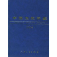 中国卫生年鉴（2004）