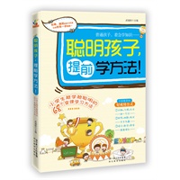 聪明孩子，提前学方法！（小学生越学越聪明的68个金牌学习方法。让孩子提前学这个学那个，不如教他们提前学方法。一本能让家长轻松指导孩子学习的实用手册。）