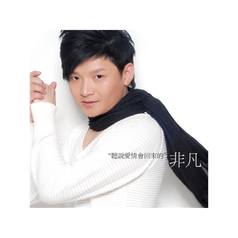 非凡:听说爱情会回来的(CD)价格_品牌_图片_