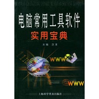 电脑常用工具软件实用宝典