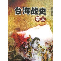 台海战史演义
