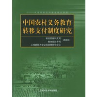 中国农村义务教育转移支付制度研究
