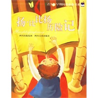 扬.比比扬历险记--青少年早期阅读必备书系