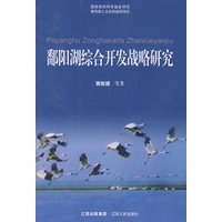 鄱阳湖综合开发战略研究