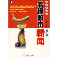 看懂股市新闻：投资者必读（第2版）