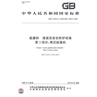 起重机 通道及安全防护设施 第3部分：塔式起重机