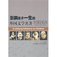 影响孩子一生的外国文学名著