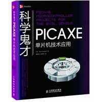 科学鬼才——PICAXE单片机技术应用