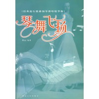 琴舞飞扬：经典流行歌曲钢琴弹唱精华版