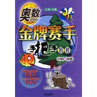 奥数金牌赛手手把手教程 小学6年级