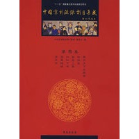 中国京剧流派剧目集成·叁