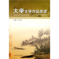 大学文学作品选读