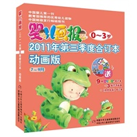婴儿画报2011年第三季度合订本