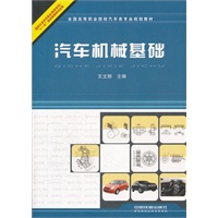 （教材）汽车机械基础