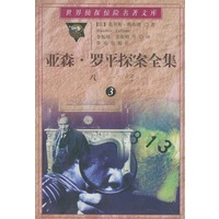 亚森·罗平探案全集（3）：八一三——世界侦探惊险名著文库