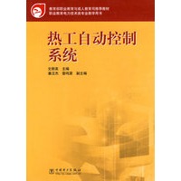 热工自动控制系统——教育部职业教育与成人教育司推荐教材