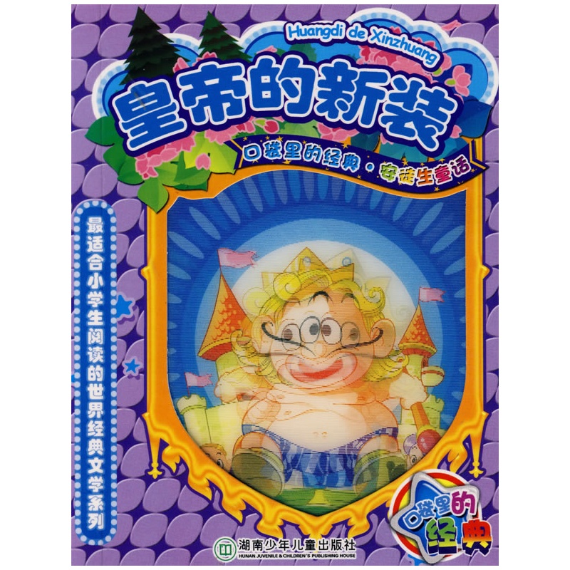 安徒生童话皇帝的新装搞笑版剧本-余下全文