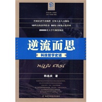 逆流而思 科技哲学史话