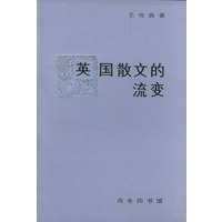 英国散文的流变