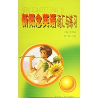 新概念英语词汇与练习