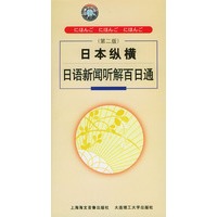 日本纵横：日语新闻听解百日通（第二版）（磁带三盒）