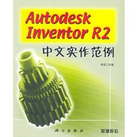 Autodesk Inventor R2中文实作范例（附CD-ROM光盘一张）