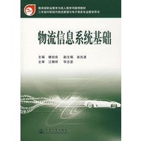 物流信息系统基础(教育部职业教育与成人教育司推荐教材)